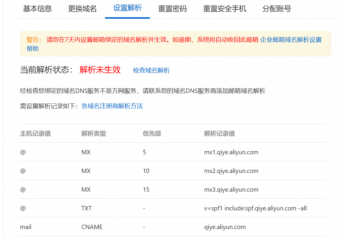aliyun-email-domain-record-verify