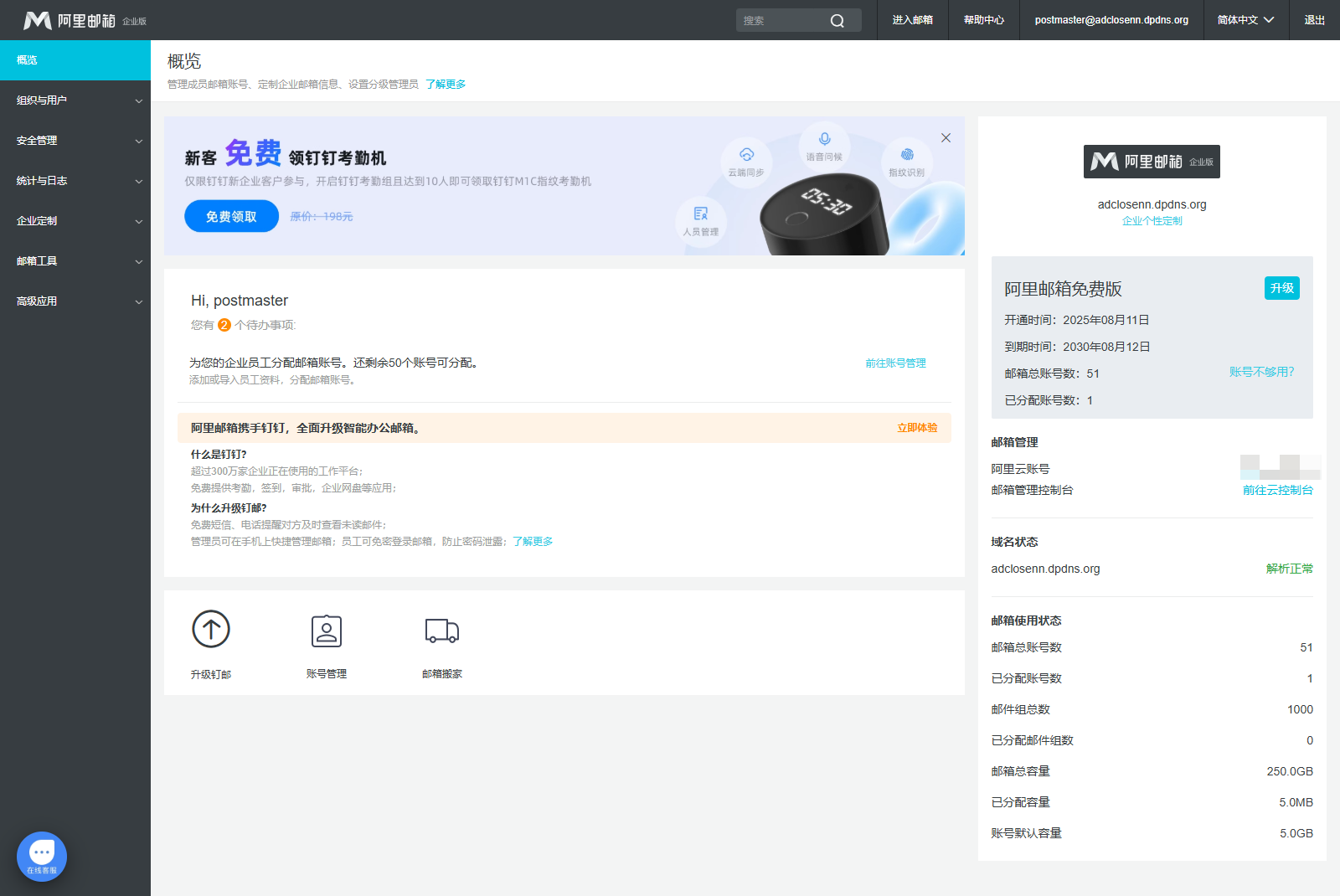 aliyun-email-postmaster-admin-panel-menu