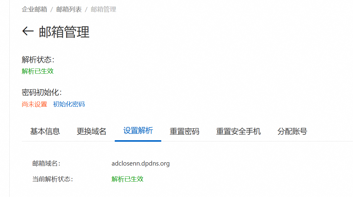 aliyun-email-setrecord-successfully